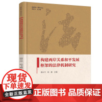 构建两岸关系和平发展框架的法律机制研究