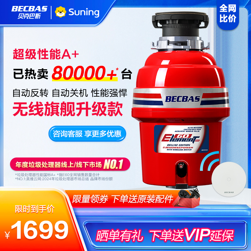 贝克巴斯E60evo家用厨房食物垃圾处理器水槽厨余粉碎机无线开关 650W功率 0.88P马力强劲动力