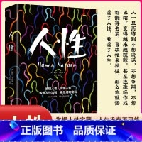 人性 [正版]人性我们吃过的亏归根结底是不懂人性一眼看穿人性轻松操控人心探索人性奥秘真正的高手都是人性大师发觉人性宝藏人