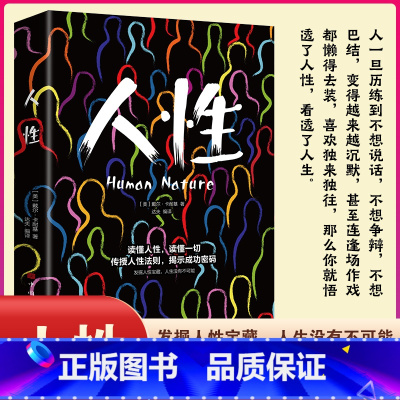 人性 [正版]人性我们吃过的亏归根结底是不懂人性一眼看穿人性轻松操控人心探索人性奥秘真正的高手都是人性大师发觉人性宝藏人