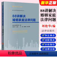[正版]88讲解决婚姻家庭法律问题 盈科律师事务所 刘艳华 婚姻家庭法律问题以案释法 婚姻家庭纠纷法规司法解释实务指