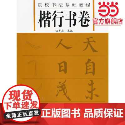 院校书法基础教程 楷行书卷