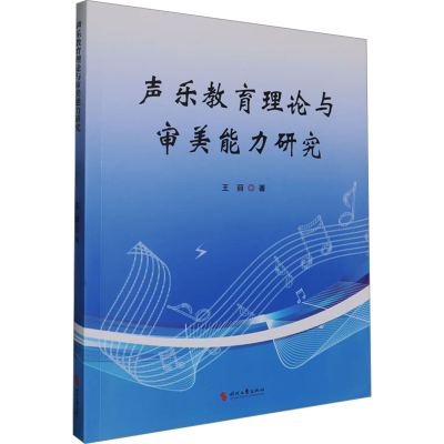 正版新书]声乐教育理论与审美能力研究王丽 著9787538773200