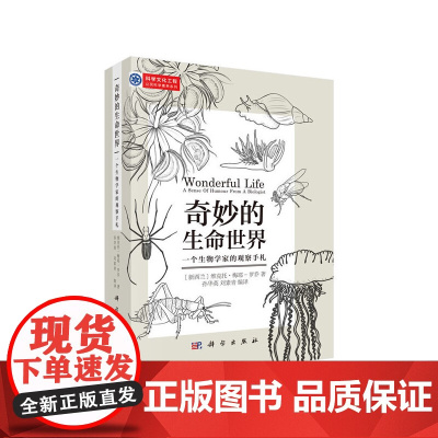 奇妙的生命世界:一个生物学家的观察手札 科普读物 科学出版社 正版书籍