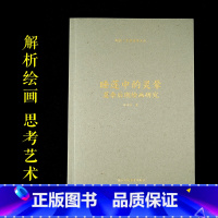 [正版]睡莲中的灵晕:莫奈后期绘画研究 林印吉著 艺术哲学文丛 原创绘画艺术解析著作 呈现出西方绘画在当代中国视野中的