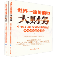 [M]世界一流价值型大财务 中国石油探索业财融合战略财务管理之路(全2册)-9787518348275