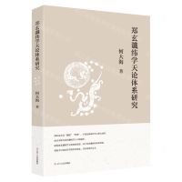 [N]郑玄谶纬学天论体系研究-9787205107659