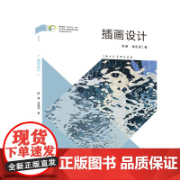 插画设计 16开 贯通插画设计专业理论学习、技法学习和创作实践三个环节