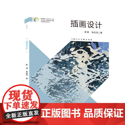 插画设计 16开 贯通插画设计专业理论学习、技法学习和创作实践三个环节