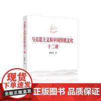 马克思主义和中国传统文化十二讲 陈先达著 人民出版社