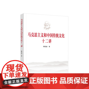 马克思主义和中国传统文化十二讲 陈先达著 人民出版社