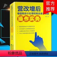 [正版]营改增书籍会计处理指南 营改增苏强著马靖昊 营改增后增值税会计处理税会差异调整问题操作实务 税务纳税调整申报案