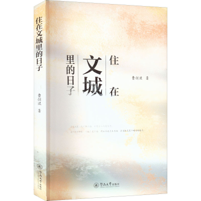 醉染图书住在文城里的日子9787566834294