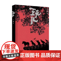 玩儿 于谦 著 散文