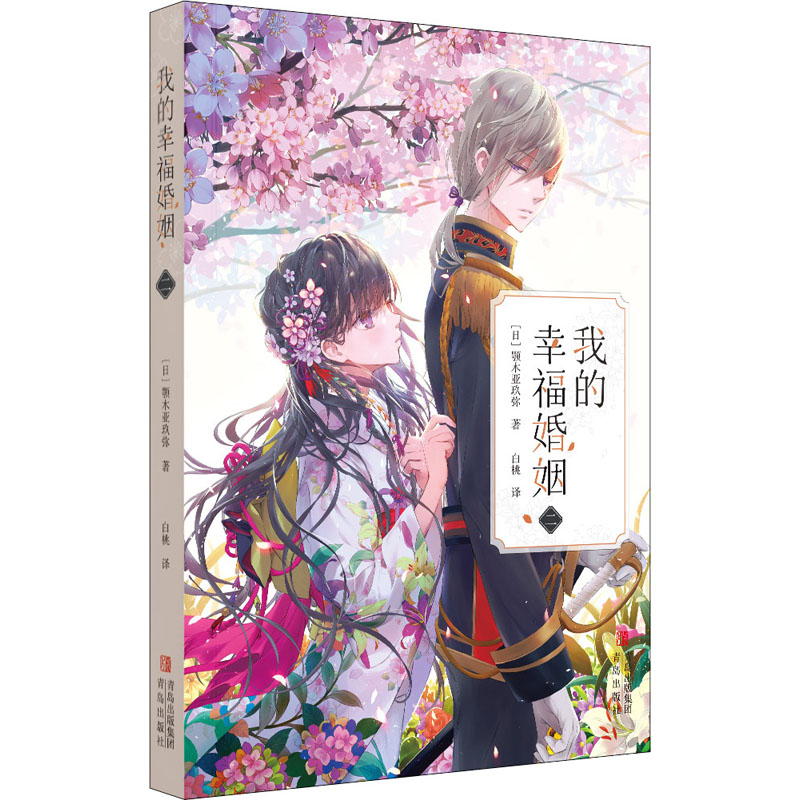 音像我的幸福婚姻 2(日)颚木亚玖弥