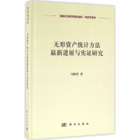 [M]无形资产统计方法最新进展与实证研究-9787030490988