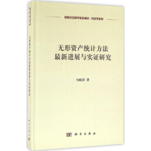 [M]无形资产统计方法最新进展与实证研究-9787030490988