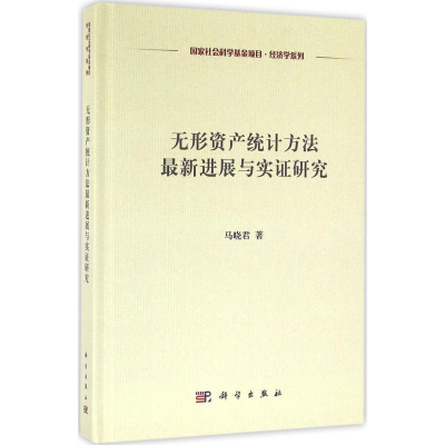 [M]无形资产统计方法最新进展与实证研究-9787030490988