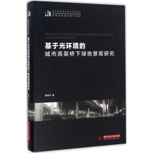 正版新书]基于光环境的城市高架桥下绿地景观研究殷利华97875680