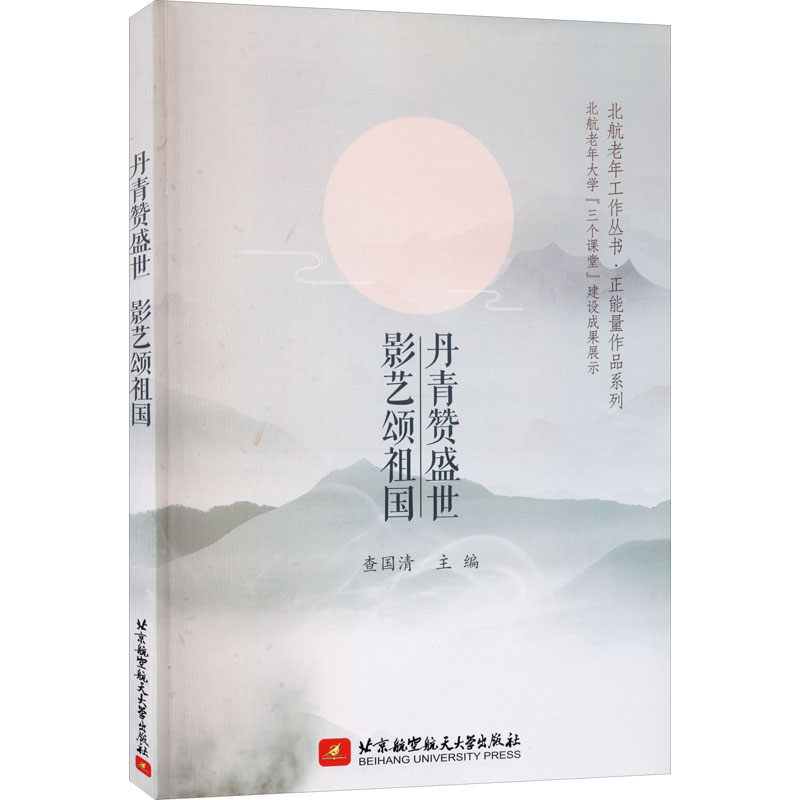 正版新书]丹青赞盛世 影艺颂祖国查国清编9787512432390