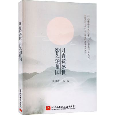 正版新书]丹青赞盛世 影艺颂祖国查国清编9787512432390