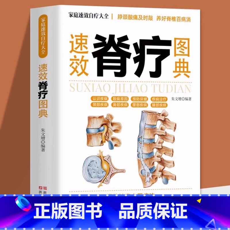[正版]速效脊疗图典 颈腰椎病 腰突症颈椎病临床常见骨关节病基本知识养护方法 康复护理参考书 自我诊断骨关节病 中医疗