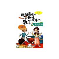 正版新书]我超喜爱的趣味数学故事书•课外活动 统计纸上魔方978