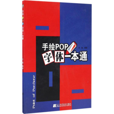 醉染图书手绘POP字体一本通9787538199598