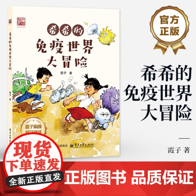 店 希希的免疫世界大冒险 霞子 著 幼儿图书 早教书 童话故事 儿童书籍 霞子原创科学童话 电子工业出版社