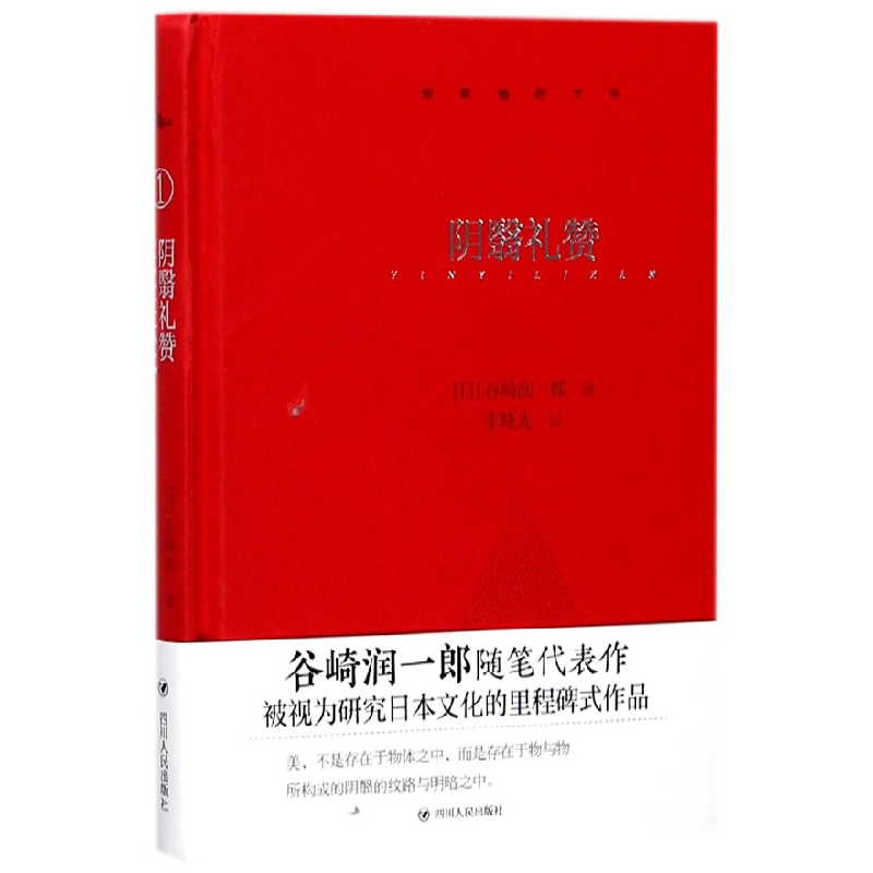 音像阴翳礼赞(精)/鲸歌袖珍文库(日)谷崎润一郎|译者:李晓光