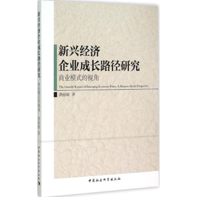 [M]新兴经济企业成长路径研究-9787516158890