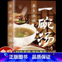 [官方正版]养生祛病一碗汤 [正版] 养生祛病一碗汤 一碗汤食谱一杯茶煲汤四季健康养生汤老火靓汤菜谱书家常菜食疗药膳煲汤