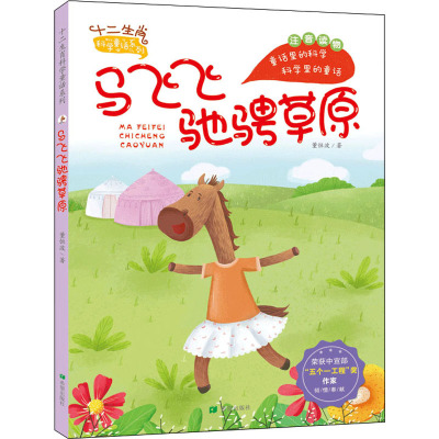 马飞飞驰骋草原(注音版)