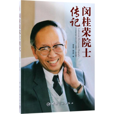 [M]闵桂荣院士传记 杨照德,熊延岭 著;《中国航天院士传记丛书》总编委会 组织编写 著作 -9787515913704