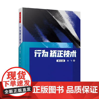 万千心理 行为矫正技术 第三版 昝飞 著 心理学