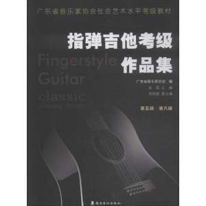 [M]指弹吉他考级作品集 第5级-第8级-9787536267619