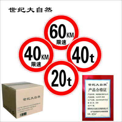 世纪大自然 限速 限重标志牌(不含立杆)SJDZR-B06 块