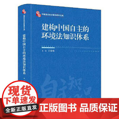 建构中国自主的环境法知识体系 中国人民大学出版社