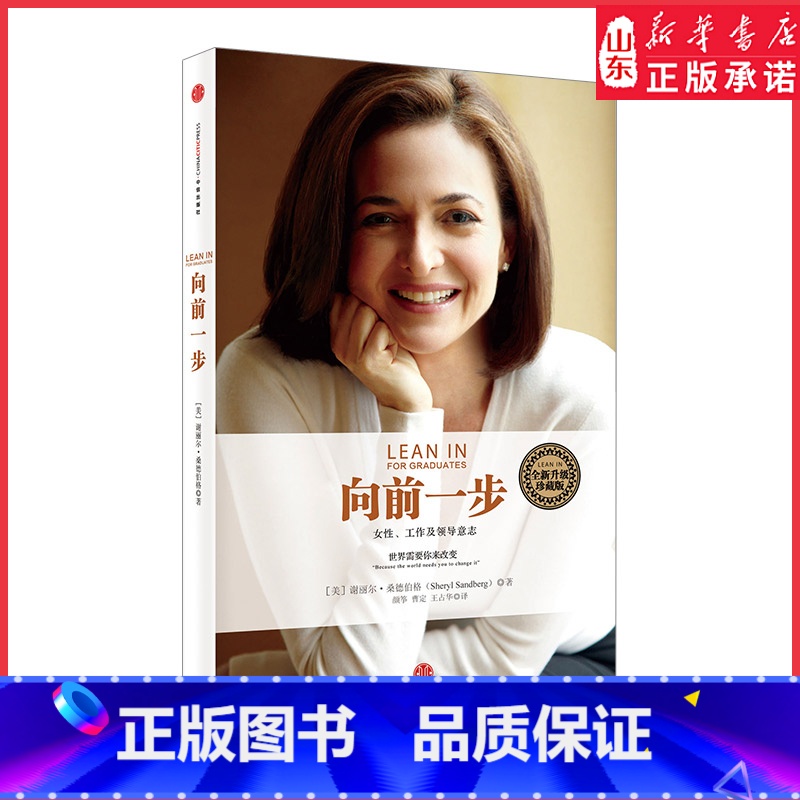 [正版]向前一步 全新升级珍藏版 女性工作及领导意志 成功女性励志财经人 谢丽尔桑德伯格著 职场女性企业管理励志书籍