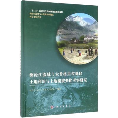 澜沧江流域与大香格里拉地区土地利用与土地覆被变化考察研究