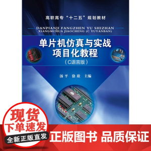 单片机仿真与实战项目化教程(汤平)(C语言版)