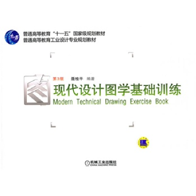 正版新书]现代设计图学基础训练-第3版聂桂平9787111326953