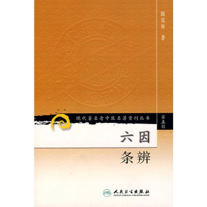 [M]六因条辨-9787117095785