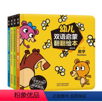 幼儿双语启蒙绘本第一辑 [正版]幼儿双语启蒙翻翻绘本 第一辑 全4册 数字形状动作形容词 宝宝幼儿启蒙认知 互动发声翻翻