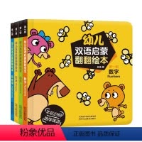幼儿双语启蒙绘本第一辑 [正版]幼儿双语启蒙翻翻绘本 第一辑 全4册 数字形状动作形容词 宝宝幼儿启蒙认知 互动发声翻翻