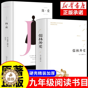[醉染正版]全2册 儒林外史+简爱书籍 吴敬梓著 正版精装 中国古代长篇讽刺小说 古典文学名著丛书初三9九年级下册 初