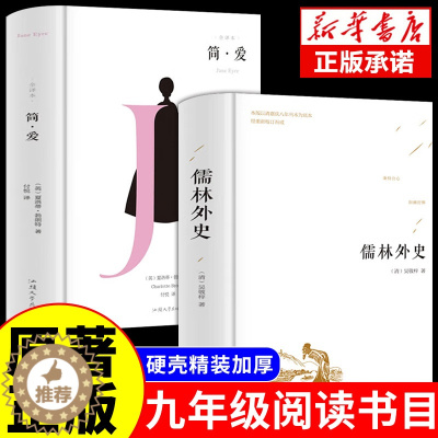 [醉染正版]全2册 儒林外史+简爱书籍 吴敬梓著 正版精装 中国古代长篇讽刺小说 古典文学名著丛书初三9九年级下册 初