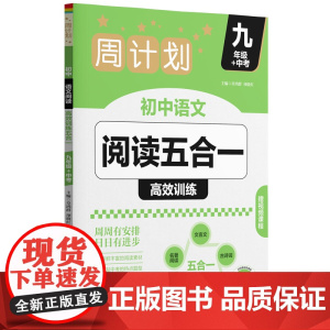 周计划:初中语文阅读高效训练五合一(九年级+中考)