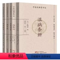 [正版]中医经典掌中宝 伤寒论+温病条辨+金匮要略+药性赋+濒湖脉学 原文原著 便携诵读 随查随记 广东技术出版社 古