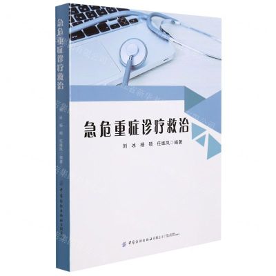 [N]急危重症诊疗救治-9787518090549